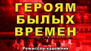 Героям былых времён | Уральский театр эстрады