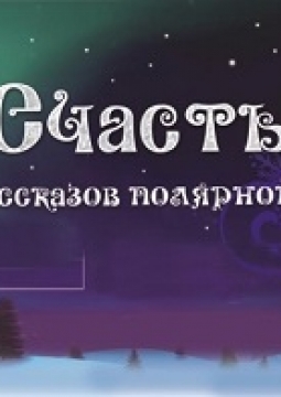 Снежное счастье | Театр балета Щелкунчик