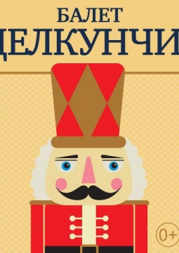 Щелкунчик | Театр Антона Плоома и Анастасии Ломаченковой