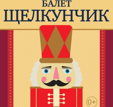 Щелкунчик | Театр Антона Плоома и Анастасии Ломаченковой