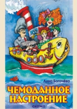 Чемоданное настроение