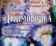 Дюймовочка | Иркутский ТЮЗ им. А. Вампилова