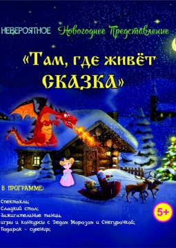 Там, где живёт СКАЗКА
