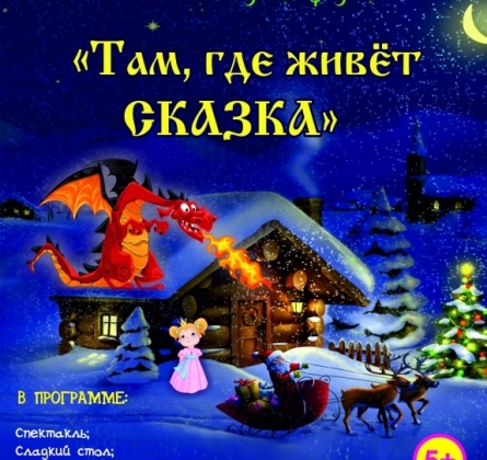 Там, где живёт СКАЗКА