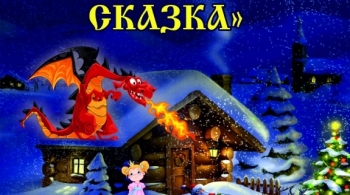 Там, где живёт СКАЗКА