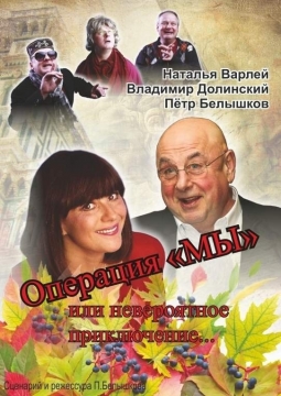 Операция МЫ