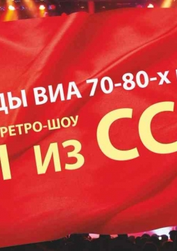 Легенды ВИА 70-80-х | Мы из СССР