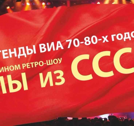 Легенды ВИА 70-80-х | Мы из СССР