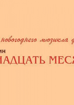 Двенадцать месяцев | детский мюзикл