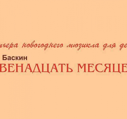 Двенадцать месяцев | детский мюзикл