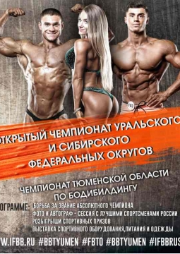 Открытый Чемпионат и Первенство УрФО и Сибирского ФО по бодибилдингу