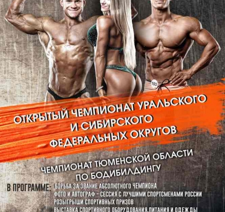 Открытый Чемпионат и Первенство УрФО и Сибирского ФО по бодибилдингу