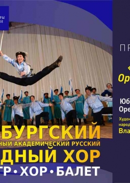 Оренбургский хор