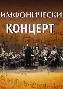 Симфонический концерт
