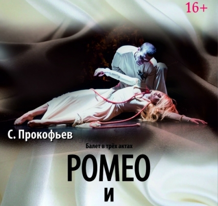 Ромео и Джульетта | Балет Евгения Панфилова