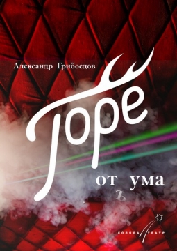 Горе от ума | Коляда-театр