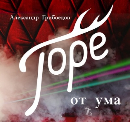 Горе от ума | Коляда-театр