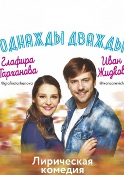 Однажды дважды