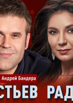 Рада Рай и Эдуард Изместьев