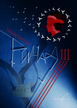 Ричард III | Коляда-театр