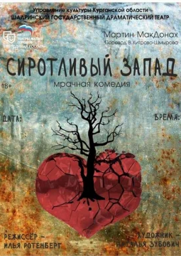 Сиротливый Запад | Шадринский драматический театр