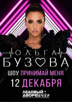 Ольга Бузова