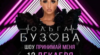 Ольга Бузова