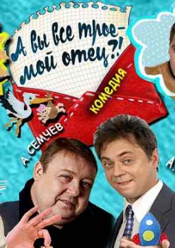 А вы все трое - мой отец?