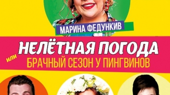 Нелетная погода, или Брачный сезон у пингвинов