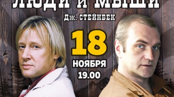 ЛЮДИ И МЫШИ