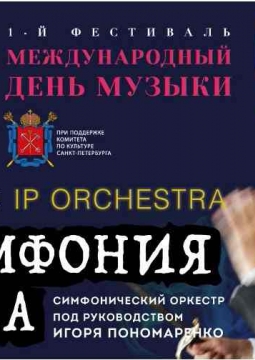 IP Orchestra | Оркестр Игоря Пономаренко