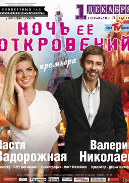 Ночь её откровений