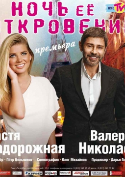 Ночь её откровений