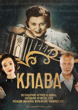 Клава | спектакль-концерт