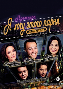 Я хочу этого парня