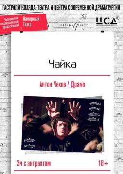 Чайка (Ц.С.Д.) | Коляда-Театр