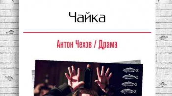 Чайка (Ц.С.Д.) | Коляда-Театр