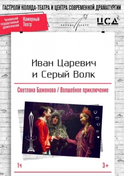 Иван царевич и серый волк | Коляда-Театр