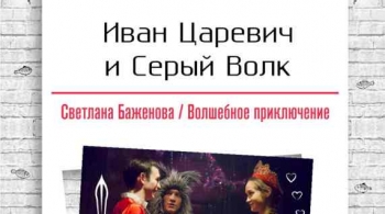 Иван царевич и серый волк | Коляда-Театр