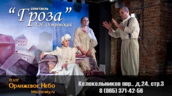Гроза | Театр Оранжевое небо