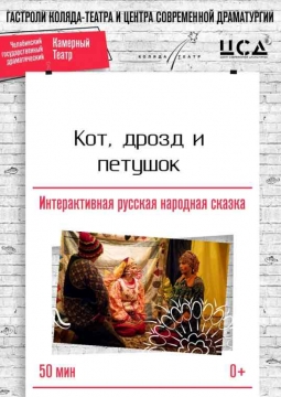 Кот, Дрозд и Петушок | Коляда-театр