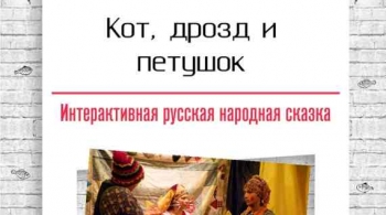 Кот, Дрозд и Петушок | Коляда-театр
