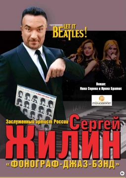 Сергей Жилин и Фонограф джаз-бэнд