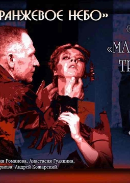 Маленькие трагедии | Театр Оранжевое небо