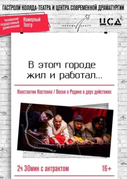 В этом городе жил и работал... | Коляда-Театр