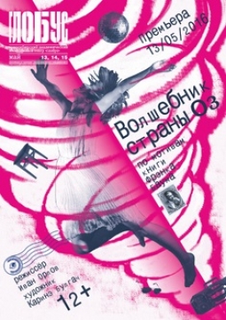 Волшебник страны Оз | Театр Глобус