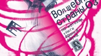 Волшебник страны Оз | Театр Глобус