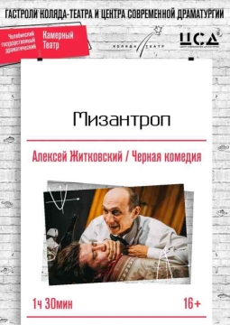 Мизантроп | Коляда-Театр