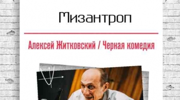 Мизантроп | Коляда-Театр