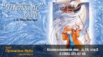 Теплый хлеб | Театр Оранжевое небо